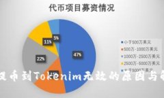 火币网提币到Tokenim无效的