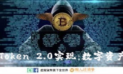 深入探讨imToken 2.0实现：数字资产管理新体验