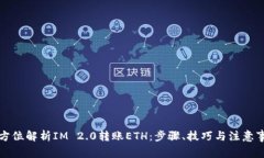 全方位解析IM 2.0转账ETH：