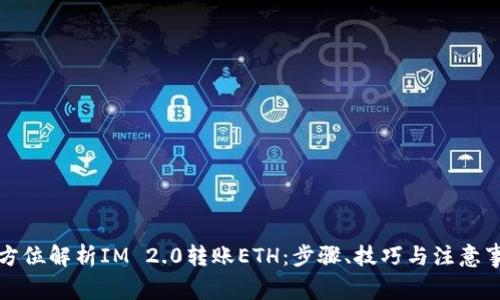 全方位解析IM 2.0转账ETH：步骤、技巧与注意事项