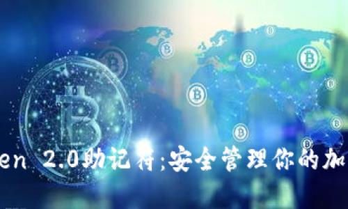imToken 2.0助记符：安全管理你的加密资产