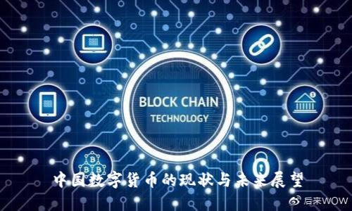 中国数字货币的现状与未来展望