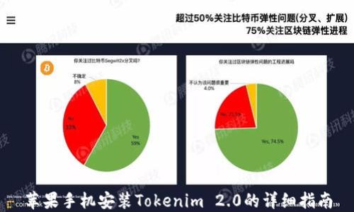 
苹果手机安装Tokenim 2.0的详细指南