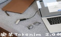 苹果手机安装Tokenim 2.0的详细指南