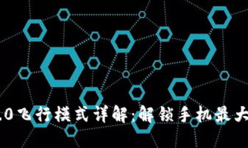 IM2.0飞行模式详解：解锁手机最大潜力