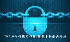 IM2.0飞行模式详解：解锁手机最大潜力