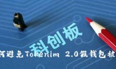 如何避免Tokenim 2.0假钱包被盗？