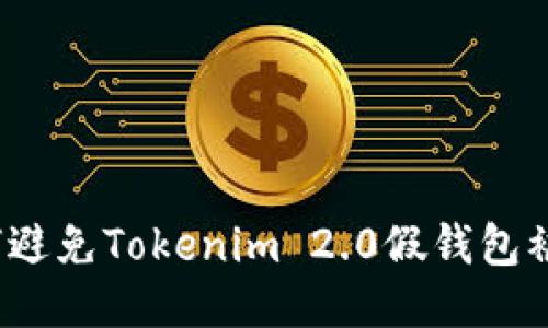 如何避免Tokenim 2.0假钱包被盗？