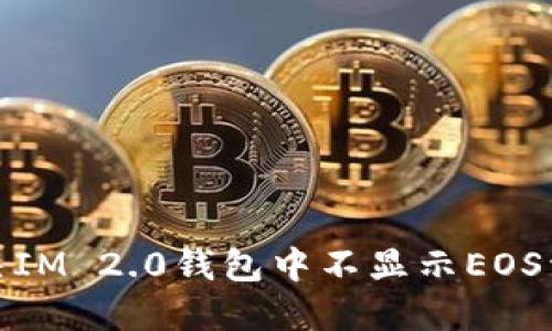 : 如何解决IM 2.0钱包中不显示EOS资产的问题