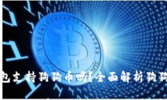 ImToken钱包支持狗狗币吗？全面解析狗狗币钱包功