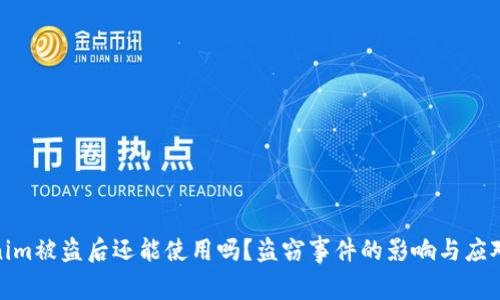 Tokenim被盗后还能使用吗？盗窃事件的影响与应对策略