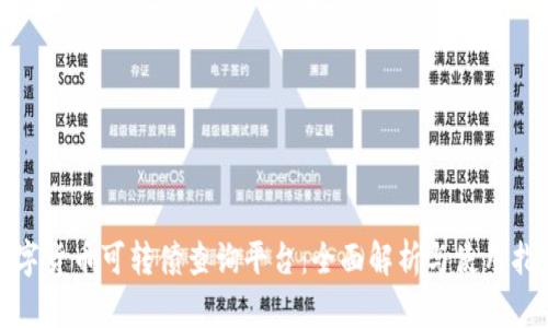 数字货币可转债查询平台：全面解析与使用指南