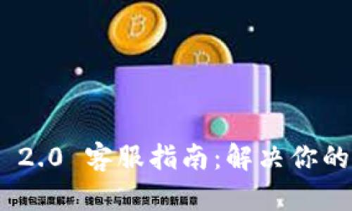 imToken 2.0 客服指南：解决你的所有困惑