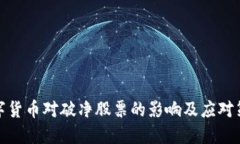 数字货币对破净股票的影响及应对策略