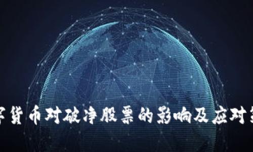 数字货币对破净股票的影响及应对策略