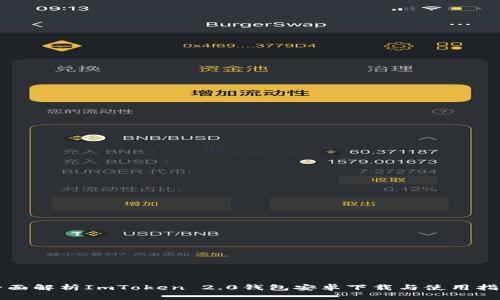 全面解析ImToken 2.0钱包安卓下载与使用指南