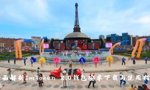 全面解析ImToken 2.0钱包安卓下载与使用指南