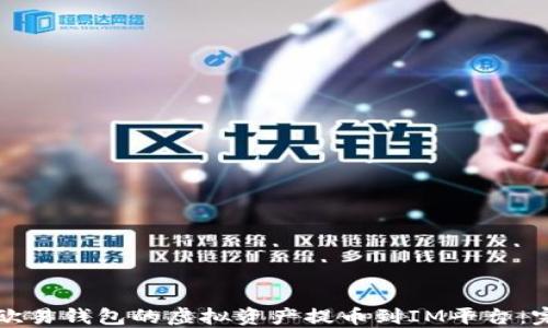 如何将欧易钱包的虚拟资产提币到IM平台:完整指南