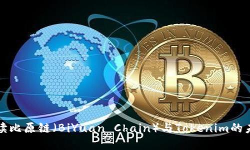 深入解读比原链（BiYuan Chain）与Tokenim的未来发展