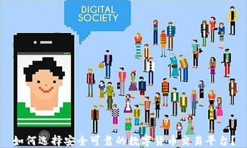 
如何选择安全可靠的数字货币交易平台？