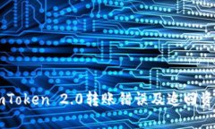 如何处理ImToken 2.0转账错误及追回资金的可能性