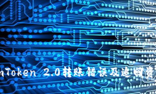 如何处理ImToken 2.0转账错误及追回资金的可能性