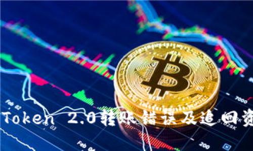 如何处理ImToken 2.0转账错误及追回资金的可能性