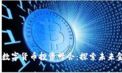 2023年迪拜数字货币投资峰会：探索未来金融的新