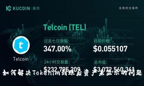 如何解决Tokenim到账后资产未显示的问题