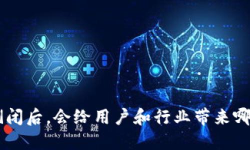 IM2.0倒闭后，会给用户和行业带来哪些影响？