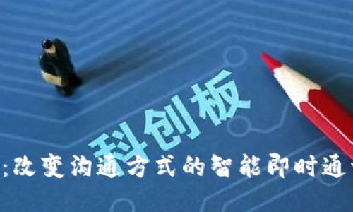 IM2.0：改变沟通方式的智能即时通讯工具