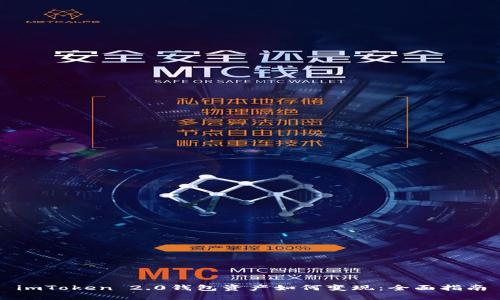 imToken 2.0钱包资产如何变现：全面指南