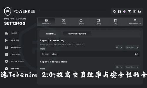如何加速Tokenim 2.0：提高交易效率与安全性的全面指南