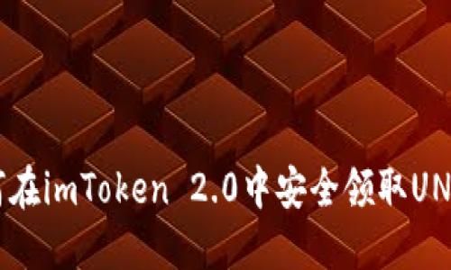  如何在imToken 2.0中安全领取UNI代币