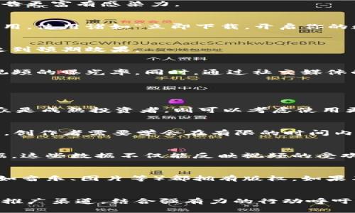   如何制作引人注目的数字货币下载广告视频 / 
 guanjianci 数字货币，广告视频，视频制作，用户体验 /guanjianci 

一、引言
在数字经济快速发展的背景下，数字货币的影响力与日俱增。为了满足用户对数字货币服务的需求，越来越多的公司开始推出自己的数字货币应用。而为了吸引用户，制作一部精彩的广告视频显得尤为重要。本文将深入探讨如何制作引人注目的数字货币下载广告视频，并提供实用的技巧和示例。

二、了解目标用户和市场定位
在制作广告视频之前，首先要明确目标用户以及市场定位。数字货币的用户群体相对较广，既包括年轻的技术爱好者，也包括对金融投资感兴趣的成年人。在确定目标受众后，需要分析他们的兴趣、行为、以及他们使用数字货币的动机。只有深刻理解客户需求，才能制定出符合他们心理预期的广告内容。

例如，如果目标受众是年轻的科技爱好者，可以在视频中加入一些先进的技术展示和互动环节；而如果目标受众是考虑投资交易的成年人，则需要强调数字货币的安全性、稳定性及投资回报等内容。通过对目标受众的精准定位，可以提升广告视频的相关性与吸引力。

三、内容创意与脚本撰写
之后就是内容创意和脚本撰写阶段。一个引人注目的广告视频应该在短时间内传达清晰的信息。因此，创意的发想和脚本的撰写非常关键。在这个过程中，可以考虑以下几个方面：

1. **故事情节**：通过引人入胜的故事展现数字货币的优势和特性。例如，可以讲述一个普通人在使用数字货币后改变命运的故事。通过情感的共鸣，能更好地吸引观众。

2. **视觉效果**：设计具有吸引力的视觉效果是广告视频成功的关键之一。考虑使用动画、图表和其他视觉元素来增强信息的表现力。比如，通过动态的图表展示数字货币的上涨趋势，让用户切身体会数字货币投资的潜力。

3. **简短明了**：广告视频的时长最好控制在30秒到1分钟之间。避免信息冗杂，确保观众能够迅速理解视频所传达的核心信息。

四、视觉和听觉设计
在广告视频中，视觉和听觉设计同样重要。首先，选择合适的色调和风格，使其与品牌形象相符。例如，冷色调通常给人以科技感，而暖色调则可能带来亲和力。在视觉元素上，要确保动画或图片清晰且易于理解。

其次，背景音乐和声音效果能有效增强广告视频的吸引力。选择一段与视频气氛相符的音乐，可以让观众更好地融入视频内容。通过音乐的节奏和情感引导，使整个广告更富有感染力。

五、呼吁行动的重要性
任何一个广告视频的最终目的都是让用户采取行动，因此，强有力的行动呼吁至关重要。在视频的最后，务必要包含明确的下载链接或二维码，并鼓励用户立刻下载应用。使用诸如“立即下载，开启你的数字货币之旅！”这样简短有力的口号，能有效引导用户的注意力。

六、测试与
在完成视频制作后，进行小范围的测试非常重要。通过分析观众在观看视频后的反应，评估视频的有效性和吸引力。在收集到反馈后，再进行相应的，确保最终版本能达到预期效果。

七、社交平台推广
制作好的视频需要合理选择推广的渠道。在如今数字化的时代，社交媒体无疑是最理想的平台。通过Facebook、Instagram、Twitter等平台进行推广，可以快速提高视频的曝光率。同时，通过社交媒体的分享特性，让用户能够以更广的范围传播视频。

八、常见问题解答

问题一：如何选择合适的视频风格？
选择合适的视频风格需要考虑目标受众的偏好、品牌形象以及视频内容所传达的信息。若目标受众是年轻科技爱好者，动画风格或快速剪辑的风格可能更合适；若受众是成熟投资者，则可以考虑使用更为稳重、简洁的风格。同时，必须注意视频风格需要与品牌形象保持一致，确保观众在观看时能够轻松识别品牌。

问题二：广告视频的最佳时长是多长？
广告视频的最佳时长通常控制在30秒到1分钟之间，这段时间足以传达核心信息，同时又不至于让观众失去兴趣。研究显示，超过60秒的视频观看率会明显下降。因此，创作者需要学会在有限的时间内，提炼出最具吸引力的内容。另外，应根据视频的发布平台进行适当调整，比如在社交媒体上，短小精悍的视频往往更容易引起关注。

问题三：如何评估广告视频的效果？
可以通过多种方式评估广告视频的效果，常见的指标包括观看次数、评论数、点赞数和分享率。如果视频有设计链接或二维码的行为，还可以追踪下载量、点击率等数据。这些数据不仅能反映视频的受欢迎程度，还能为后续的广告制作提供重要参考。而通过用户的反馈，了解他们对视频的看法，有助于持续改进后续的视频内容。

问题四：如何确保视频内容的合法性和合规性？
在制作数字货币广告视频时，确保内容的合法性和合规性至关重要。首先，要遵循相关法律法规，避免发布虚假或误导性的信息。同时，应确保使用的视觉和听觉元素（如音乐、图片等）都拥有版权。如果不确定某些素材是否合法使用，可以考虑购买素材或者使用开源素材。另外，进行内容审核也是非常重要的步骤，可以聘请法律专家对视频内容进行评估，确保合规性。

九、总结
数字货币行业正在不断演变，制作一部优秀的下载广告视频不仅需要创意与技巧，更需要对市场的深刻理解。通过全面分析目标用户、设计吸引人的内容、使用合适的推广渠道，结合强有力的行动呼吁，可以有效提升广告视频的效果。不断进行评估与，以确保能够在激烈的市场竞争中脱颖而出，吸引更多用户下载您的数字货币应用。