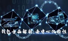 Tokenim 2.0钱包全面解析：去