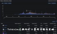 :  Tokenim兑换的矿工费用详解及策略