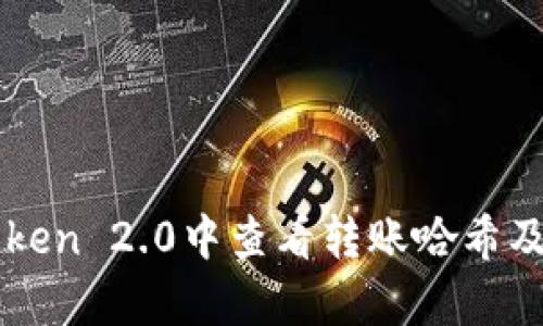 如何在imToken 2.0中查看转账哈希及其详细解析