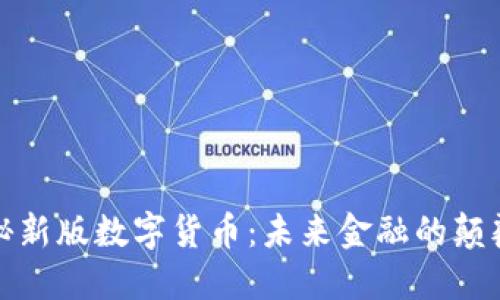 揭秘新版数字货币：未来金融的颠覆者