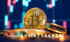 Tokenim是什么？为什么它充