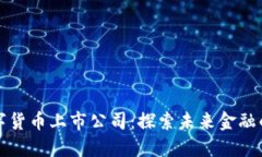 厦门数字货币上市公司：探索未来金融的一步棋