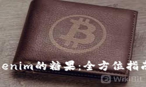 如何成功领取Tokenim的糖果：全方位指南与常见问题解答