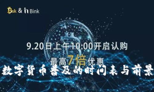 央行数字货币普及的时间表与前景分析