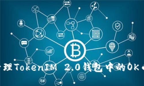 如何安全管理TokenIM 2.0钱包中的OK币：全面指南