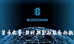 央行数字货币收费：新时期金融服务的挑战与机