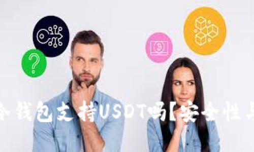 imToken冷钱包支持USDT吗？安全性与使用指南