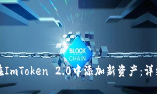 如何在ImToken 2.0中添加新资产：详细指南