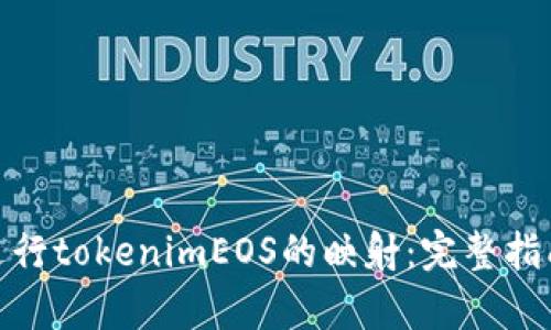 如何有效地进行tokenimEOS的映射：完整指南与实践经验