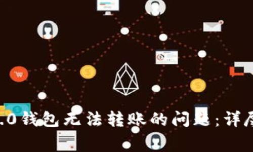biati解决Tokenim 2.0钱包无法转账的问题：详尽指南与常见故障排查