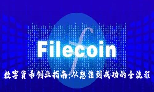 数字货币创业指南：从想法到成功的全流程